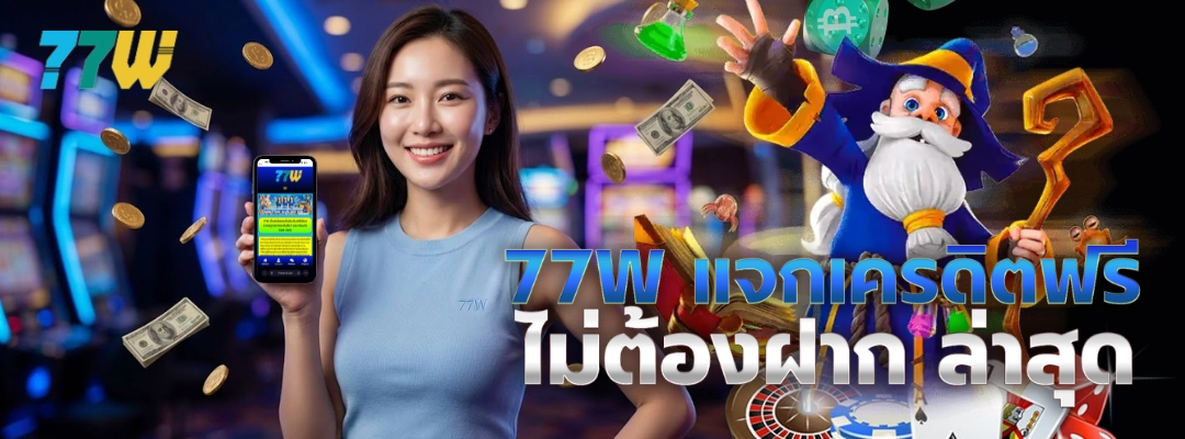 77W แจกเครดิตฟรี