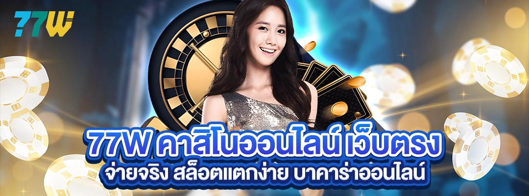 77W คาสิโนออนไลน์