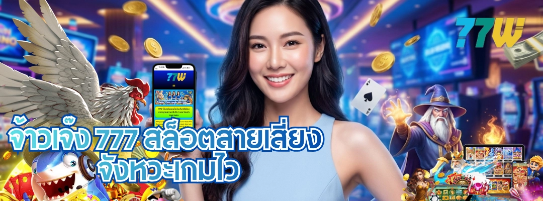 จ้าวเจ๊ง 777 สล็อตสายเสี่ยง จังหวะเกมไว