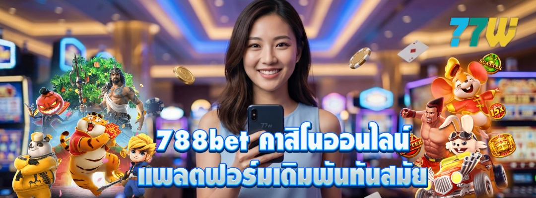 788bet คาสิโนออนไลน์