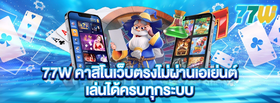 77W คาสิโนเว็บตรงไม่ผ่านเอเย่นต์ เล่นได้ครบทุกระบบ