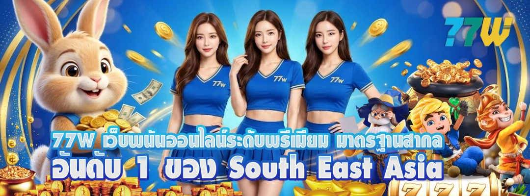 77W เว็บพนันออนไลน์ระดับพรีเมียม