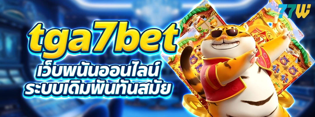 tga7bet เว็บพนันออนไลน์ ระบบเดิมพันทันสมัย