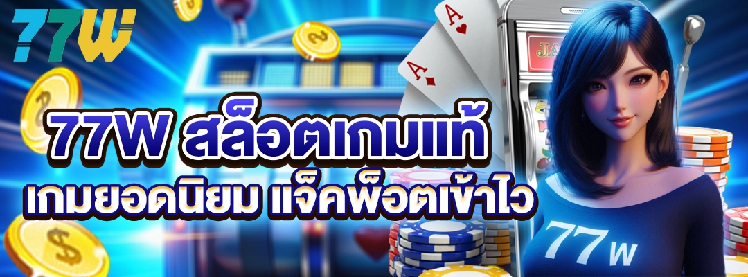 77W สล็อตเกมแท้