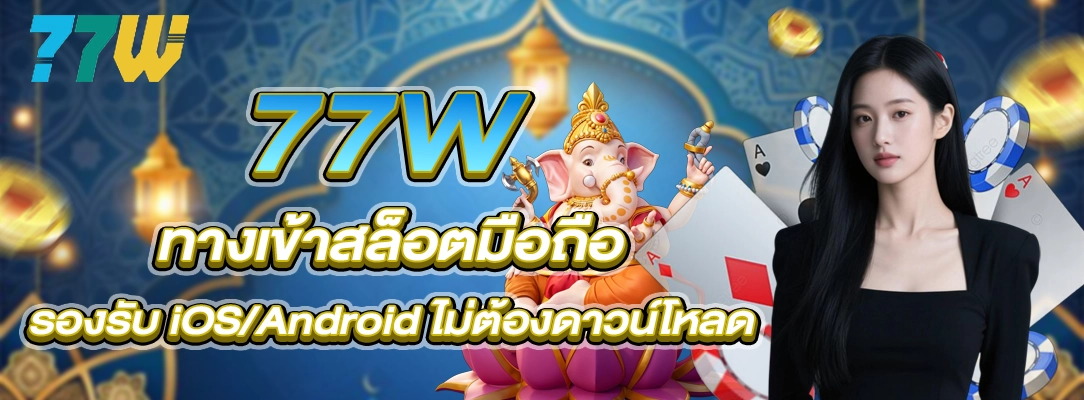 77W ทางเข้าสล็อตมือถือ รองรับ iOS/Android ไม่ต้องดาวน์โหลด