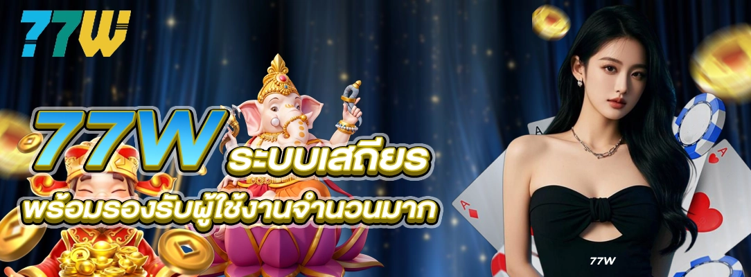 77W ระบบเสถียร