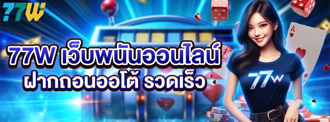 77W เว็บพนันออนไลน์ ฝากถอนออโต้ รวดเร็ว