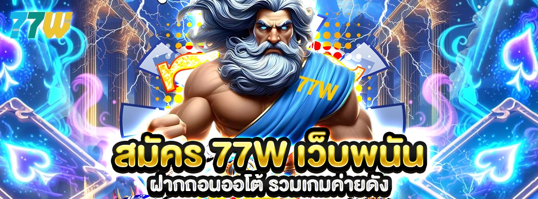 สมัคร 77W เว็บพนัน ฝากถอนออโต้ รวมเกมค่ายดัง