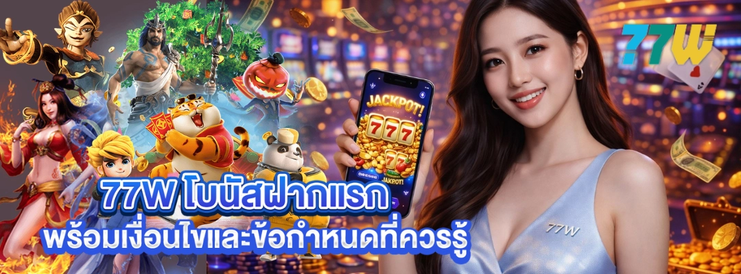 77W โบนัสฝากแรก