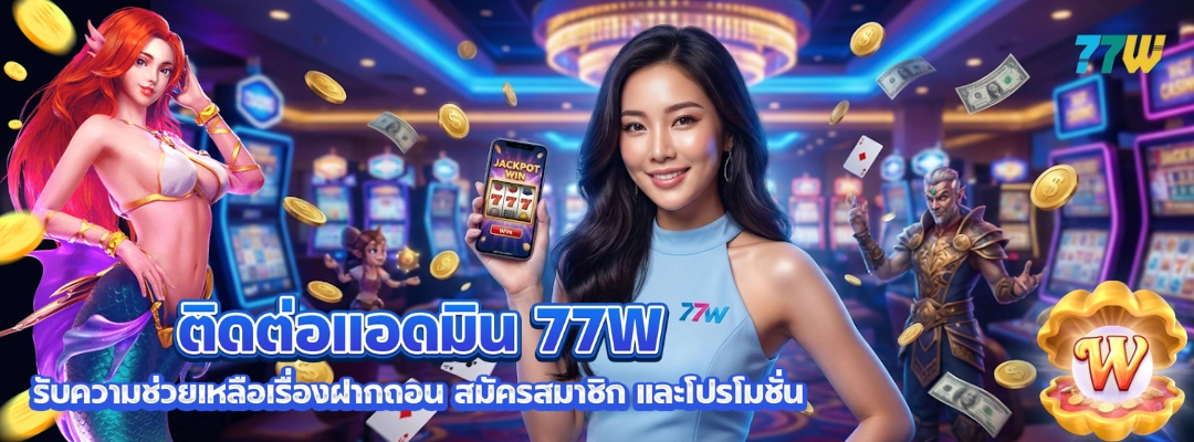 ติดต่อแอดมิน 77W