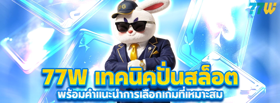 77W เทคนิคปั่นสล็อต