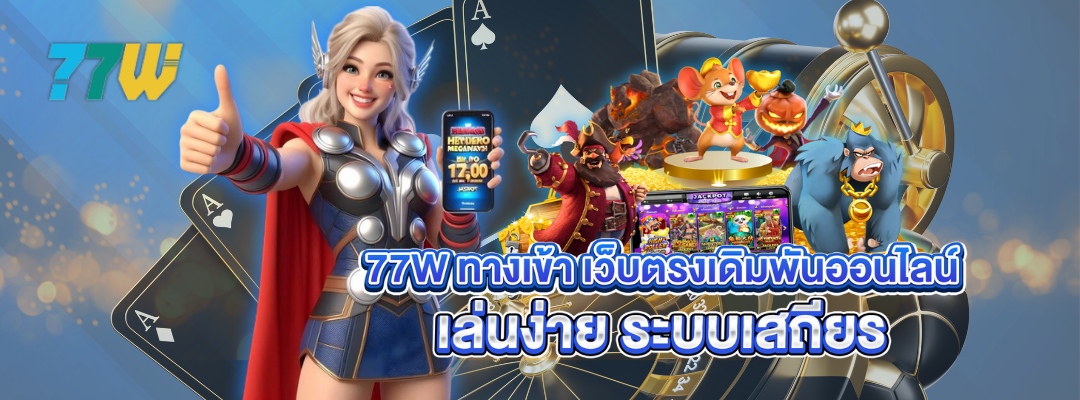 77W ทางเข้า