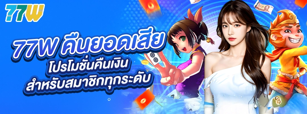 77W คืนยอดเสีย