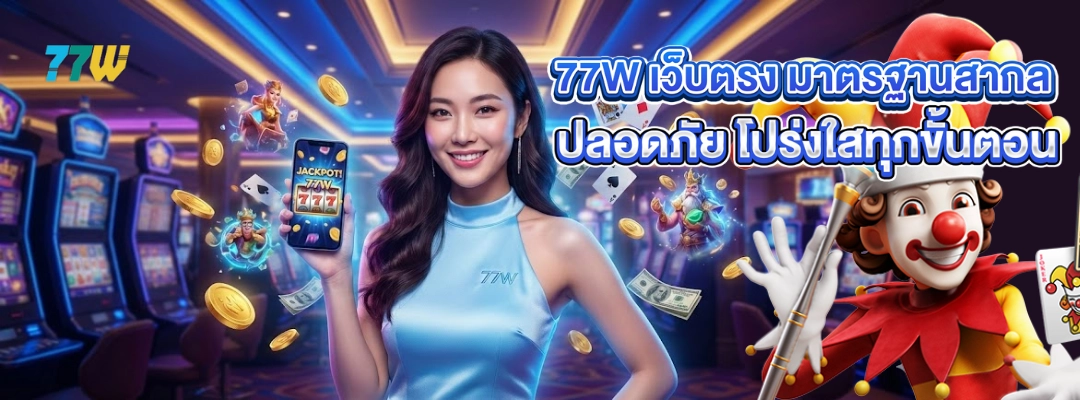 77W เว็บตรง