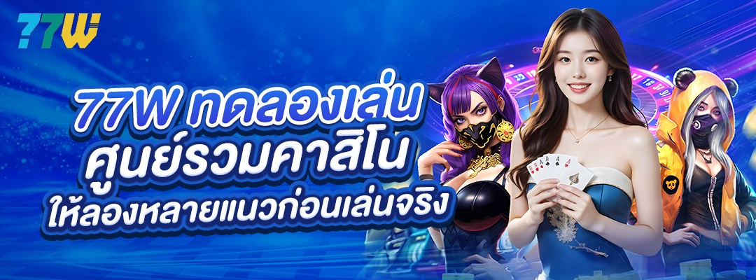 77W ทดลองเล่น