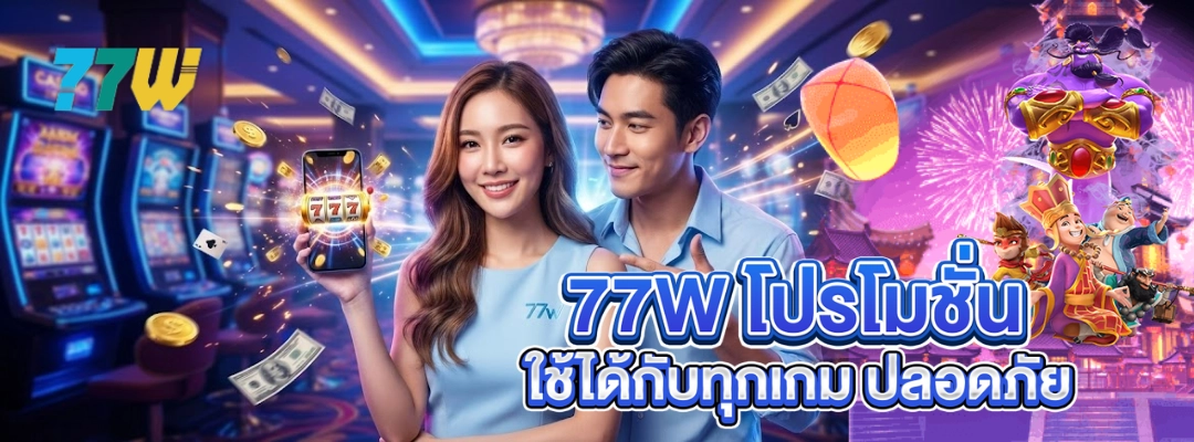 77W โปรโมชั่น