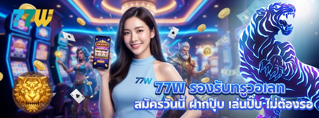 77W รองรับทรูวอเลท