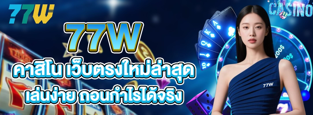 77W คาสิโน