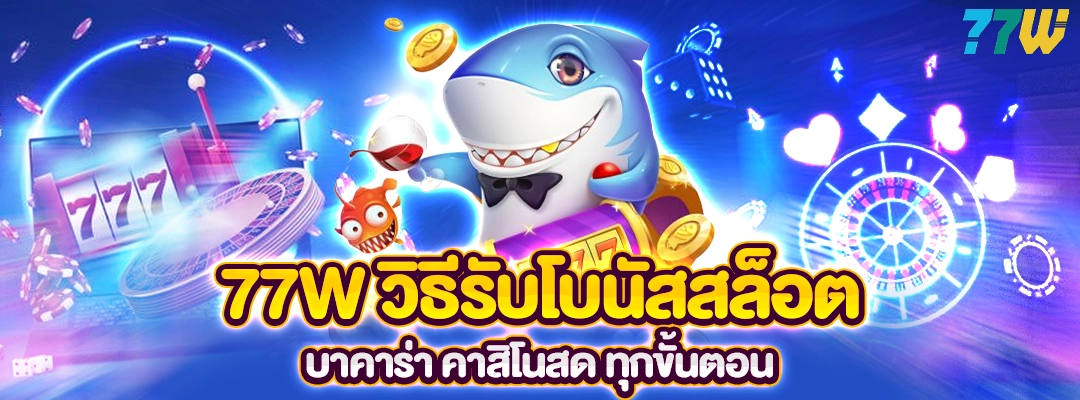 77W วิธีรับโบนัส